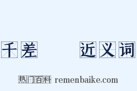 千差萬別近义词是什么意思的图片